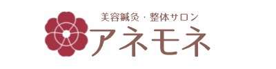 美容鍼灸・整体サロン　アネモネ