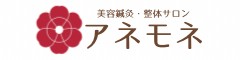美容鍼灸・整体サロン　アネモネ