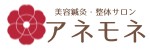 美容鍼灸・整体サロン　アネモネ